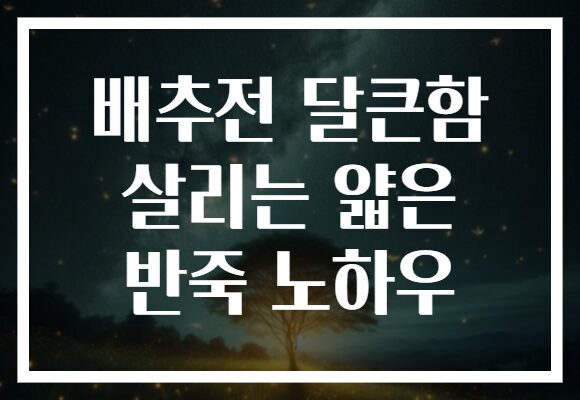 배추전 달큰함 살리는 얇은 반죽 노하우