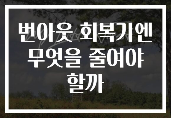 번아웃 회복기엔 무엇을 줄여야 할까