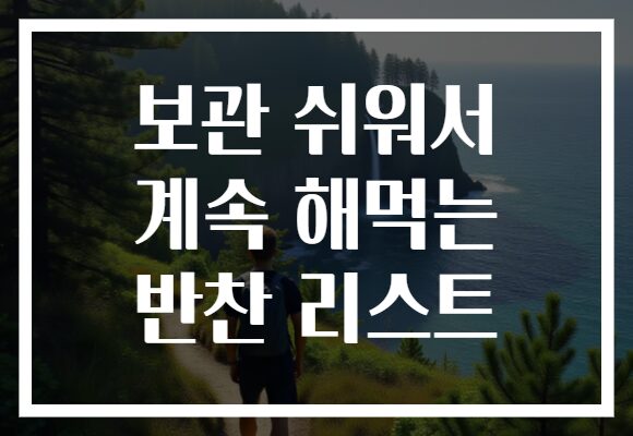 보관 쉬워서 계속 해먹는 반찬 리스트