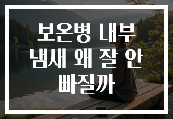 보온병 내부 냄새 왜 잘 안 빠질까