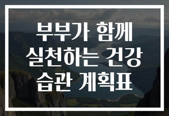 부부가 함께 실천하는 건강 습관 계획표
