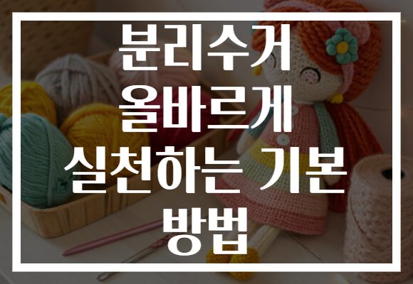 분리수거 올바르게 실천하는 기본 방법