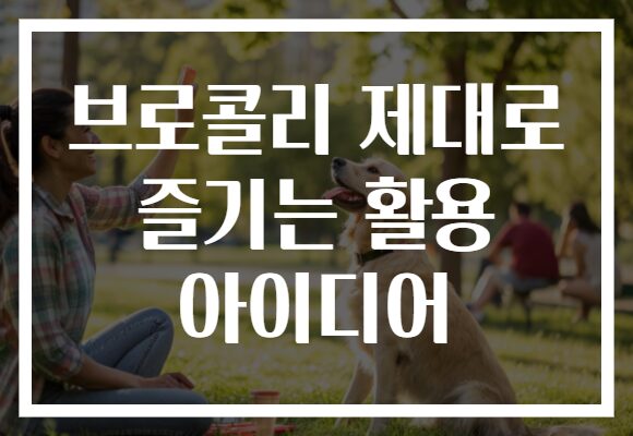 브로콜리 제대로 즐기는 활용 아이디어