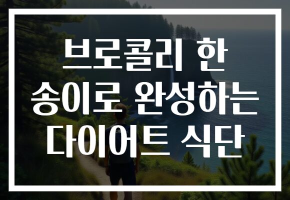 브로콜리 한 송이로 완성하는 다이어트 식단