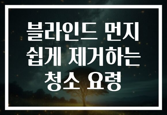 블라인드 먼지 쉽게 제거하는 청소 요령