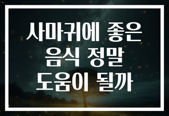 사마귀에 좋은 음식 정말 도움이 될까