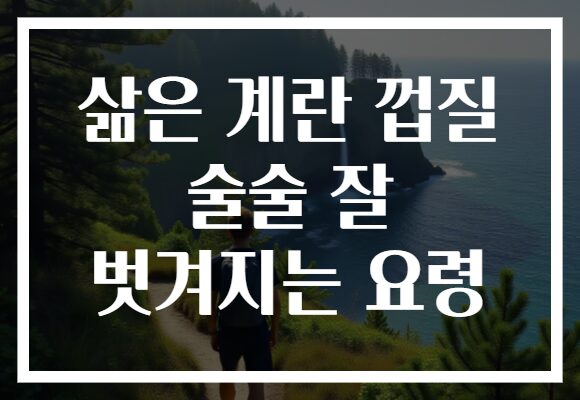 삶은 계란 껍질 술술 잘 벗겨지는 요령
