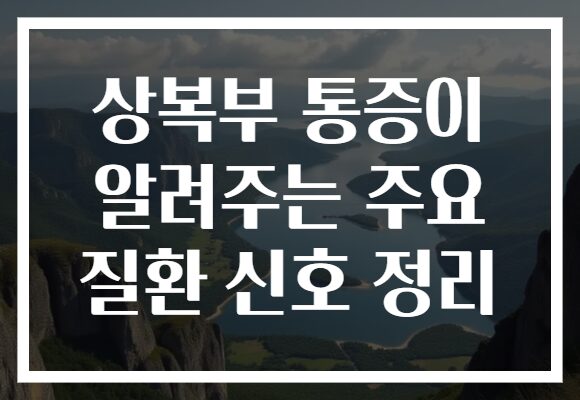 상복부 통증이 알려주는 주요 질환 신호 정리