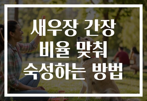 새우장 간장 비율 맞춰 숙성하는 방법