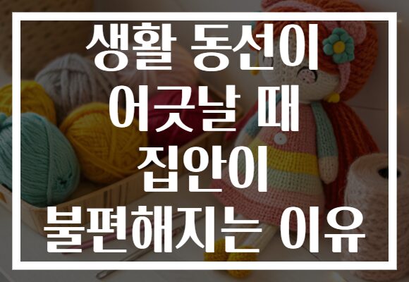 생활 동선이 어긋날 때 집안이 불편해지는 이유