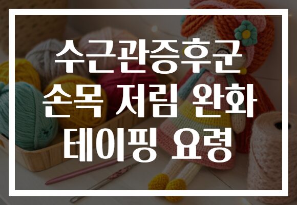 수근관증후군 손목 저림 완화 테이핑 요령
