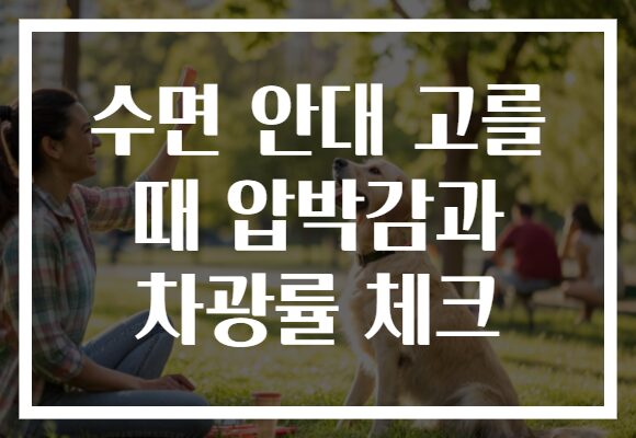 수면 안대 고를 때 압박감과 차광률 체크