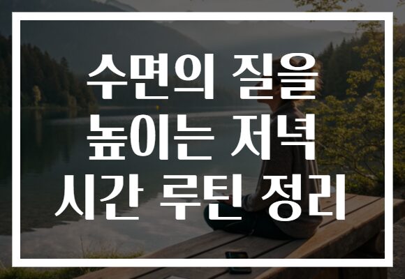 수면의 질을 높이는 저녁 시간 루틴 정리