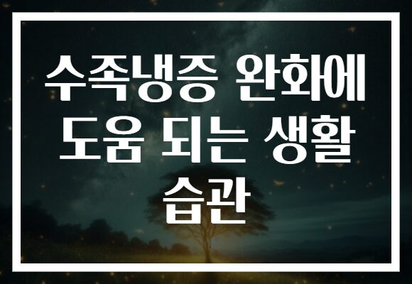 수족냉증 완화에 도움 되는 생활 습관