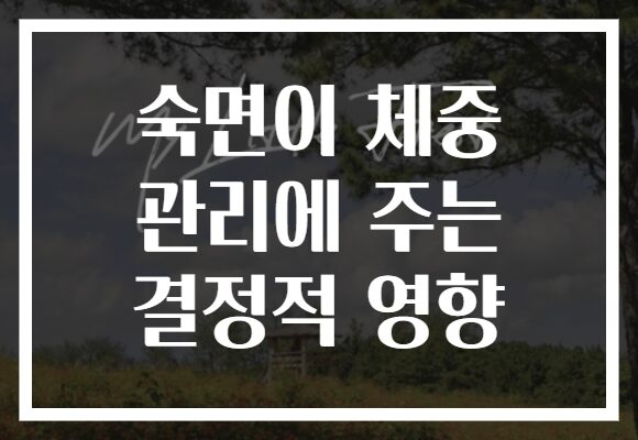 숙면이 체중 관리에 주는 결정적 영향