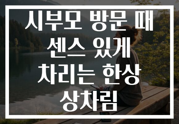 시부모 방문 때 센스 있게 차리는 한상 상차림