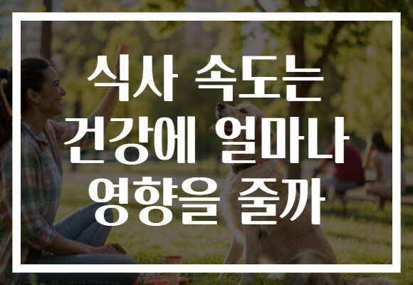 식사 속도는 건강에 얼마나 영향을 줄까