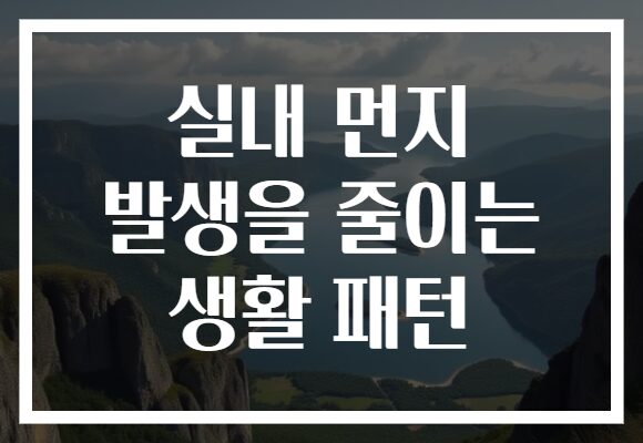 실내 먼지 발생을 줄이는 생활 패턴