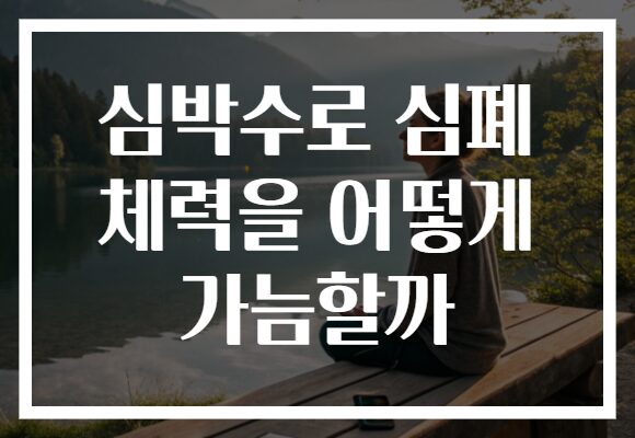 심박수로 심폐 체력을 어떻게 가늠할까