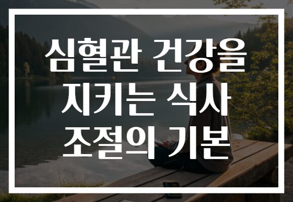심혈관 건강을 지키는 식사 조절의 기본