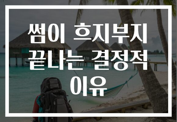 썸이 흐지부지 끝나는 결정적 이유