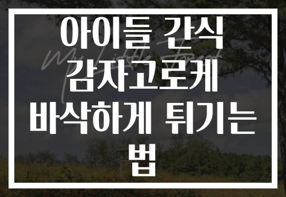 아이들 간식 감자고로케 바삭하게 튀기는 법