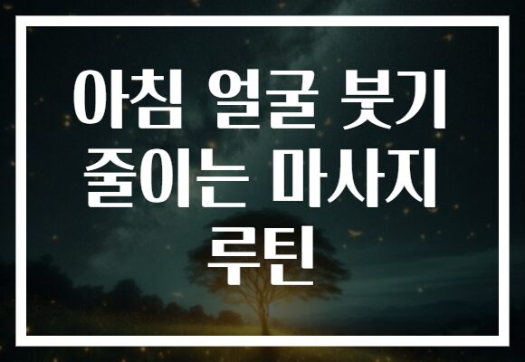 아침 얼굴 붓기 줄이는 마사지 루틴