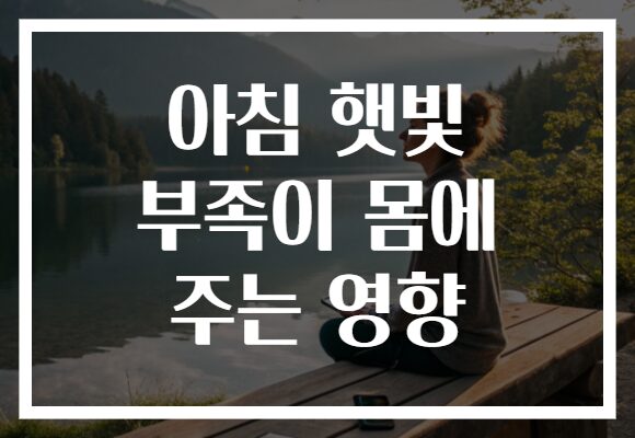 아침 햇빛 부족이 몸에 주는 영향