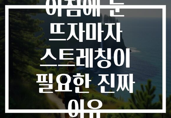 아침에 눈 뜨자마자 스트레칭이 필요한 진짜 이유