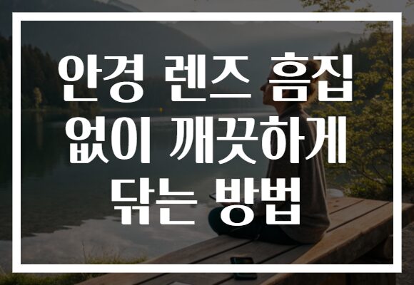 안경 렌즈 흠집 없이 깨끗하게 닦는 방법