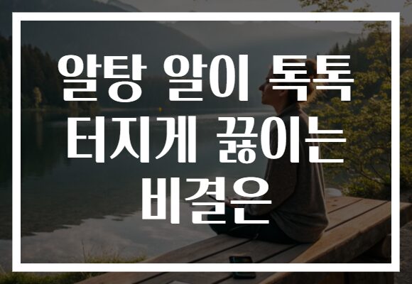 알탕 알이 톡톡 터지게 끓이는 비결은