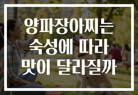 양파장아찌는 숙성에 따라 맛이 달라질까