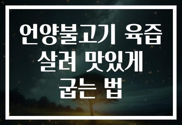 언양불고기 육즙 살려 맛있게 굽는 법