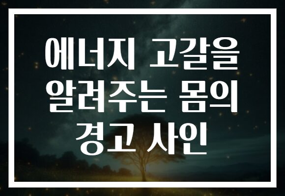 에너지 고갈을 알려주는 몸의 경고 사인