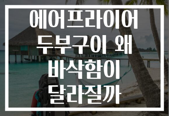 에어프라이어 두부구이 왜 바삭함이 달라질까