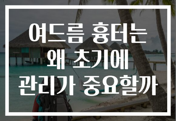 여드름 흉터는 왜 초기에 관리가 중요할까