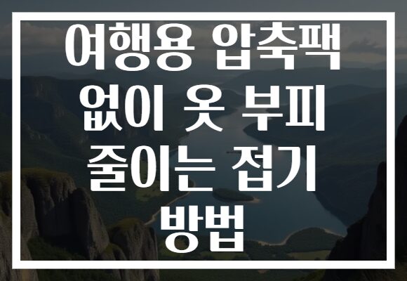 여행용 압축팩 없이 옷 부피 줄이는 접기 방법