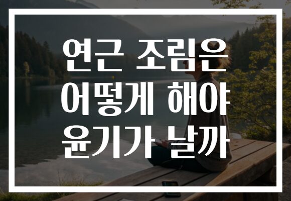 연근 조림은 어떻게 해야 윤기가 날까