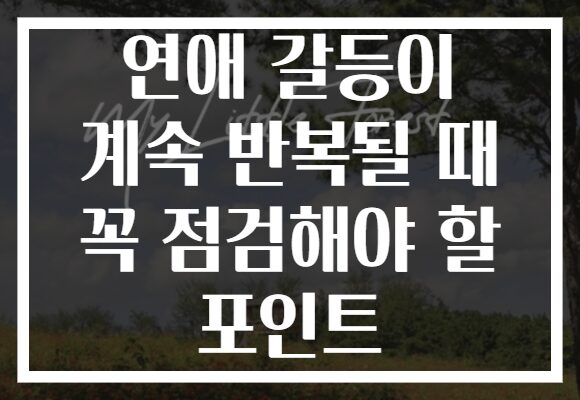 연애 갈등이 계속 반복될 때 꼭 점검해야 할 포인트