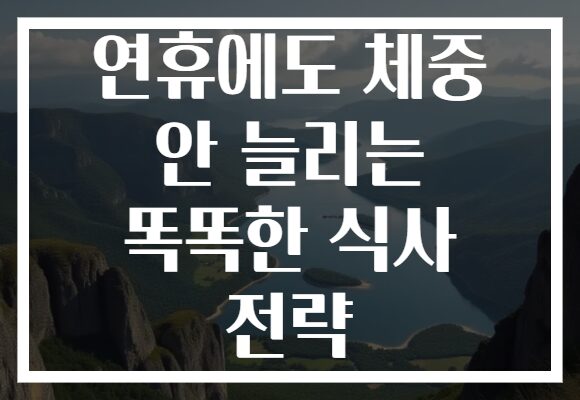 연휴에도 체중 안 늘리는 똑똑한 식사 전략