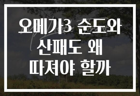 오메가3 순도와 산패도 왜 따져야 할까