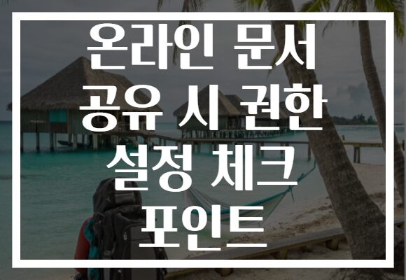 온라인 문서 공유 시 권한 설정 체크 포인트