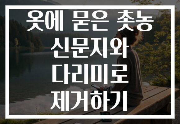 옷에 묻은 촛농 신문지와 다리미로 제거하기