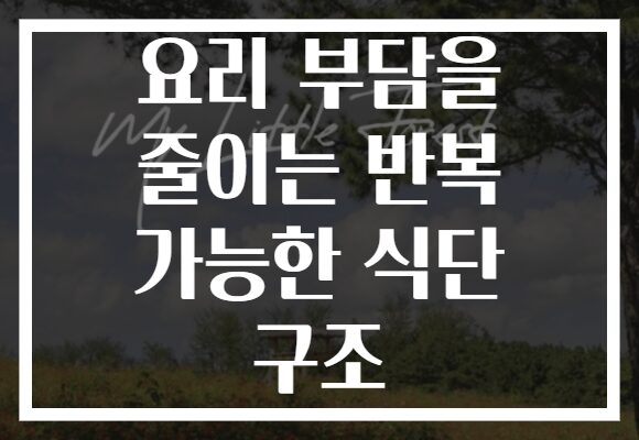 요리 부담을 줄이는 반복 가능한 식단 구조