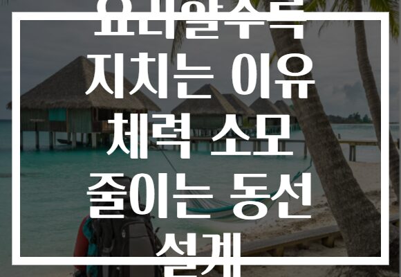 요리할수록 지치는 이유 체력 소모 줄이는 동선 설계
