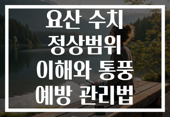 요산 수치 정상범위 이해와 통풍 예방 관리법