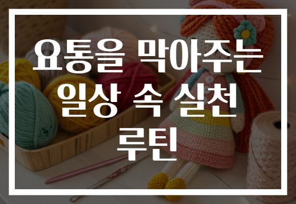 요통을 막아주는 일상 속 실천 루틴