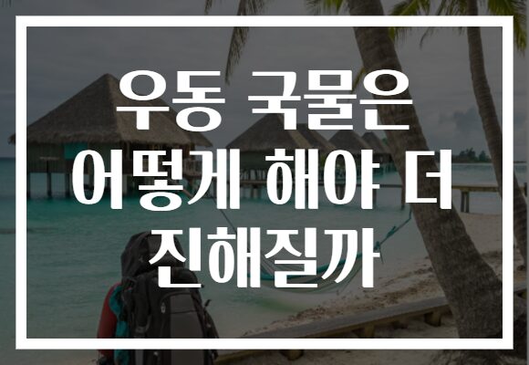 우동 국물은 어떻게 해야 더 진해질까