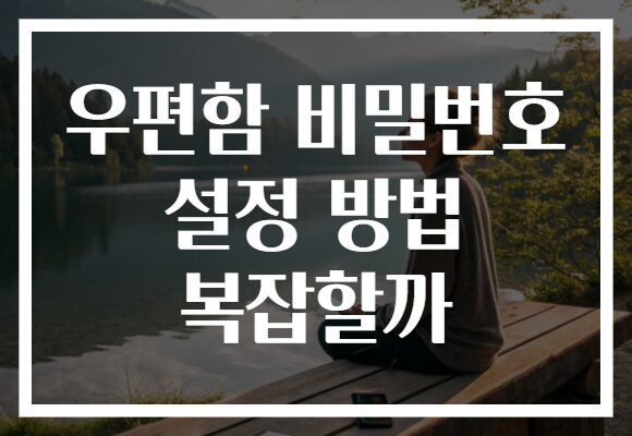 우편함 비밀번호 설정 방법 복잡할까