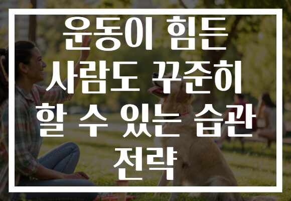 운동이 힘든 사람도 꾸준히 할 수 있는 습관 전략